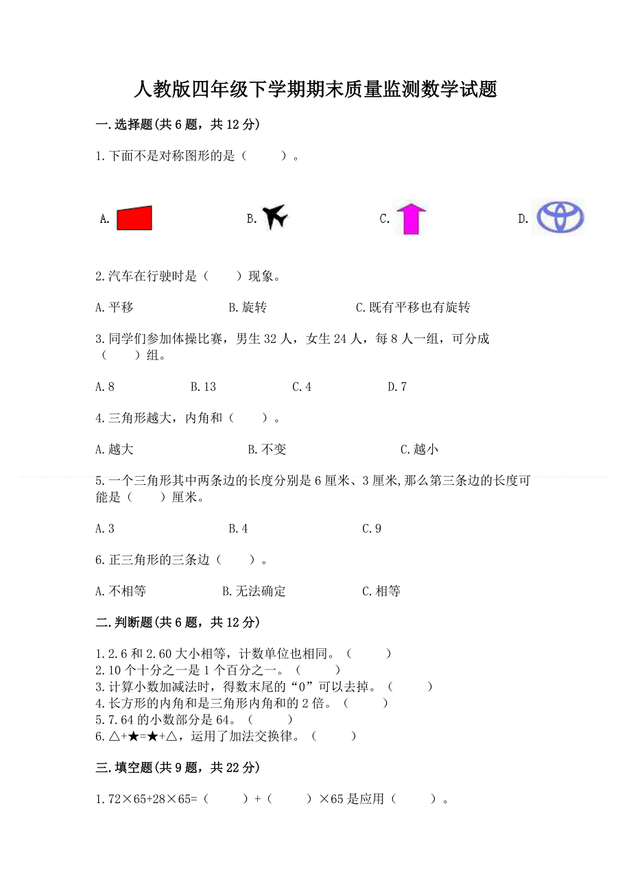 人教版四年级下学期期末质量监测数学试题含答案（轻巧夺冠）.docx_第1页