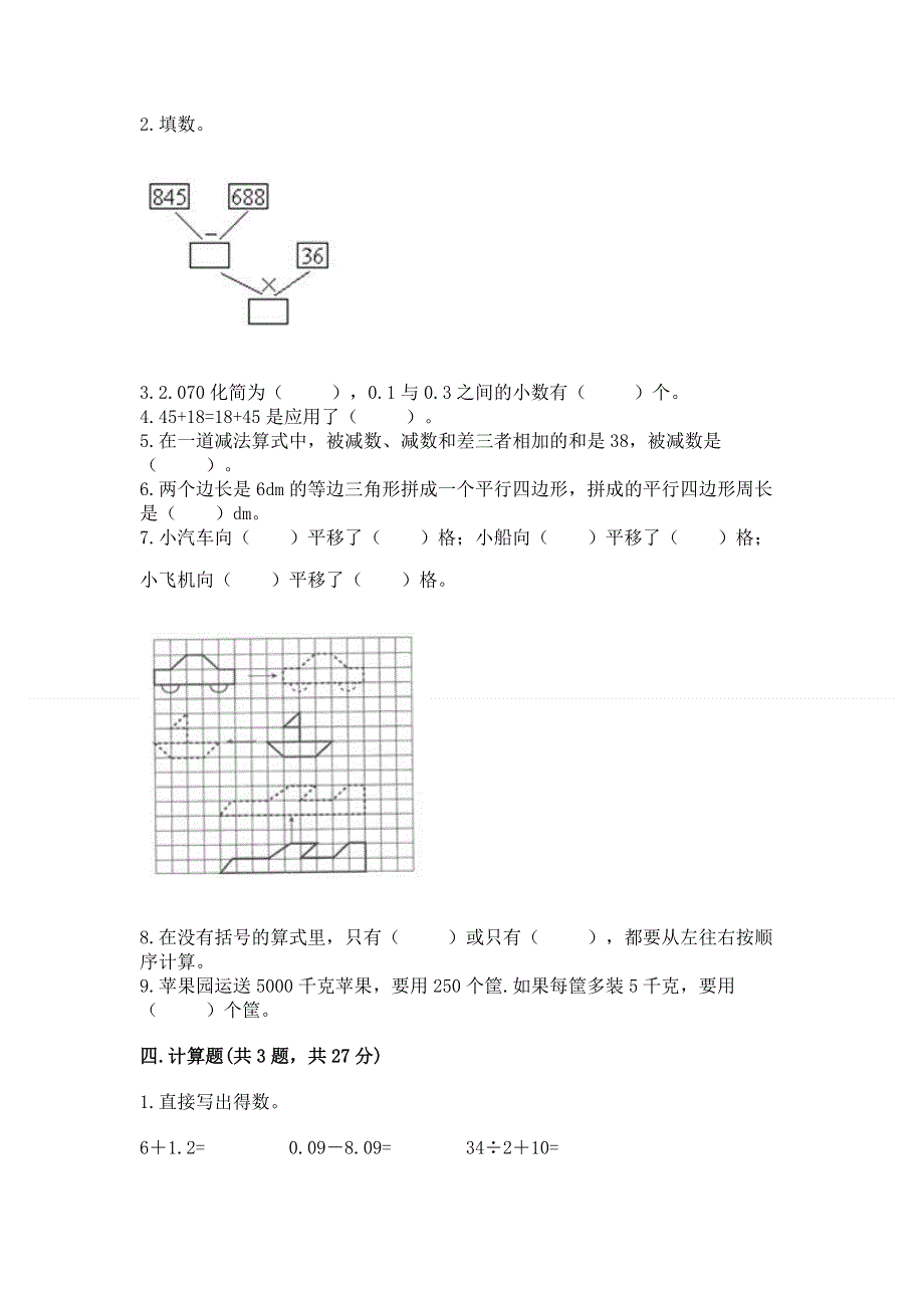 人教版四年级下学期期末质量监测数学试题含答案（轻巧夺冠）.docx_第2页