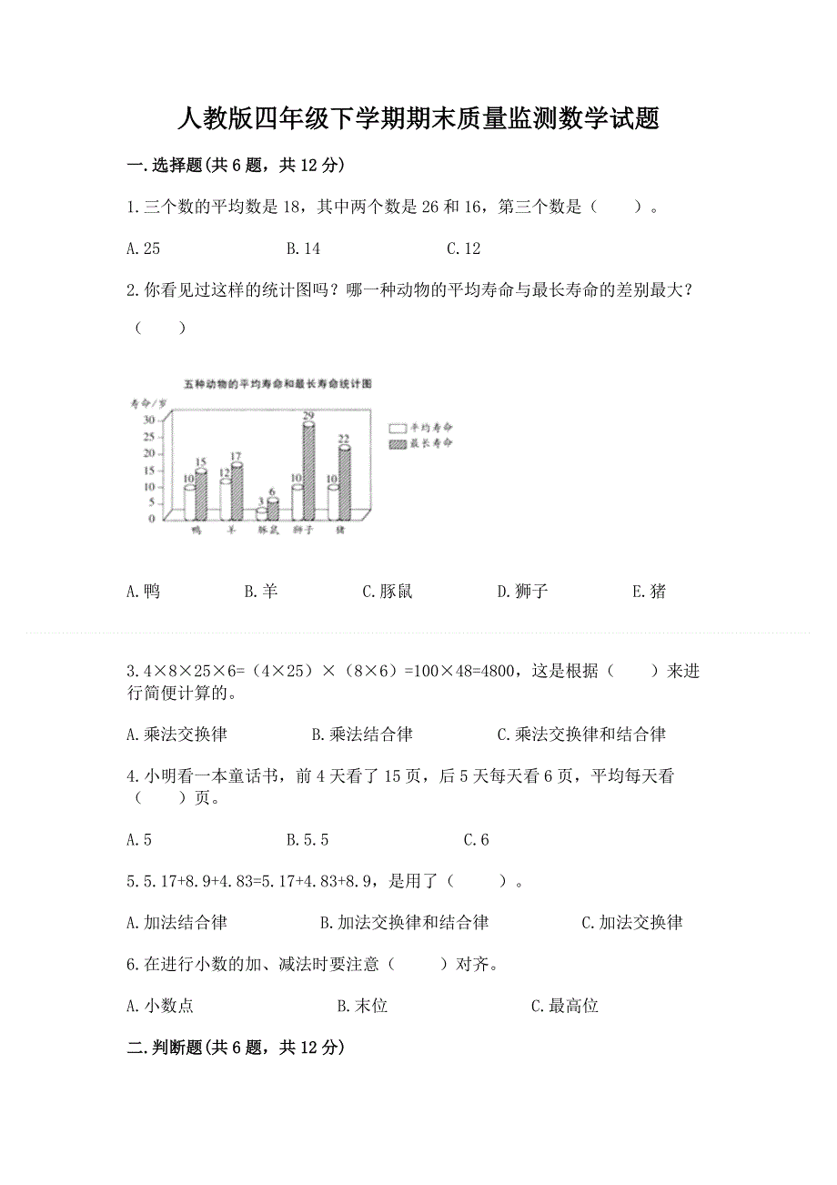 人教版四年级下学期期末质量监测数学试题含答案（完整版）.docx_第1页