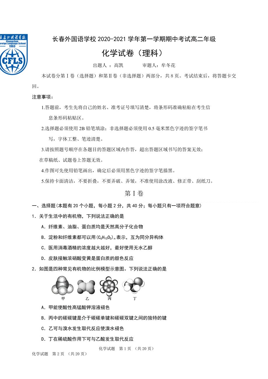 吉林省长春市长春外校2020-2021学年高二上学期期中考试化学试题（理科） WORD版含答案.doc_第1页