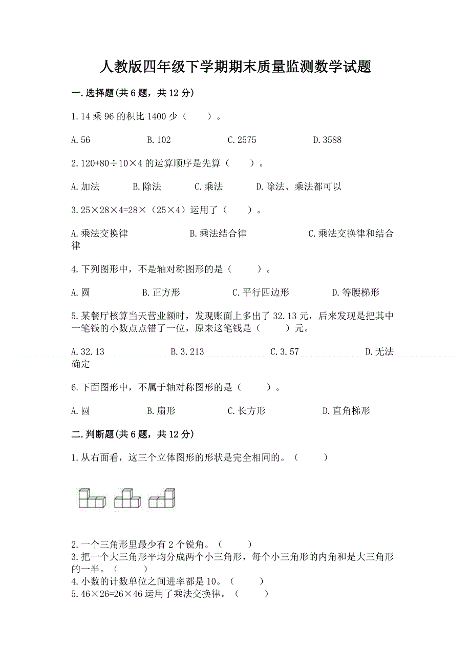 人教版四年级下学期期末质量监测数学试题含答案（基础题）.docx_第1页