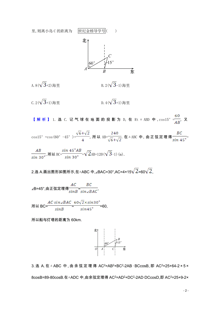 2022届高考数学一轮复习 第四章 4.7 正弦定理、余弦定理的应用举例核心考点 精准研析训练 理（含解析）北师大版.doc_第2页