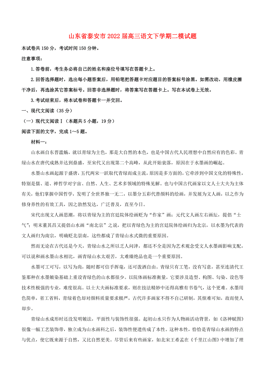 山东省泰安市2022届高三语文下学期二模试题.doc_第1页