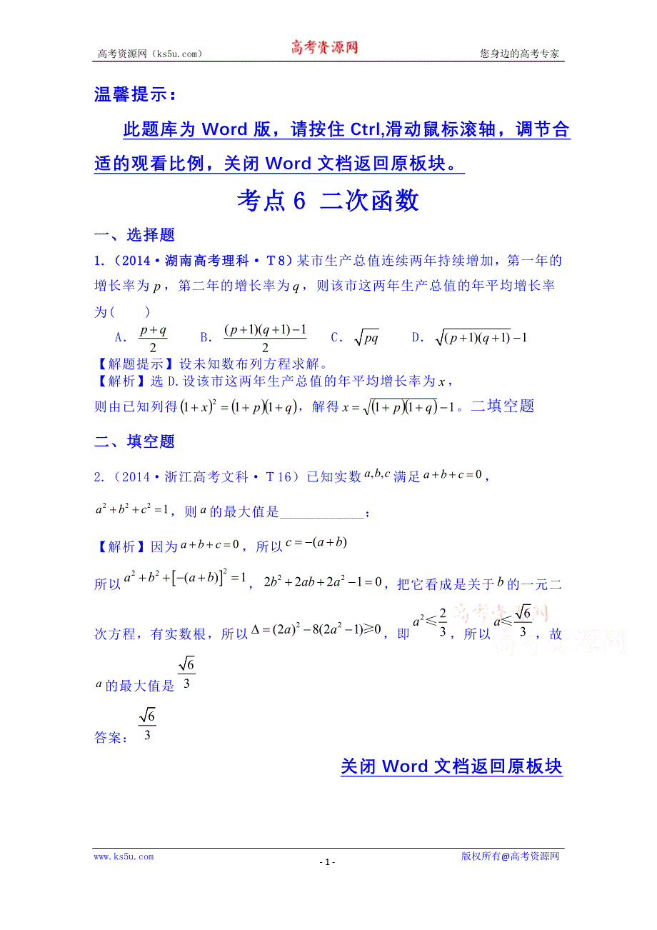 全程方略2015届高考数学专项精析精炼：2014年考点6 二次函数.doc_第1页