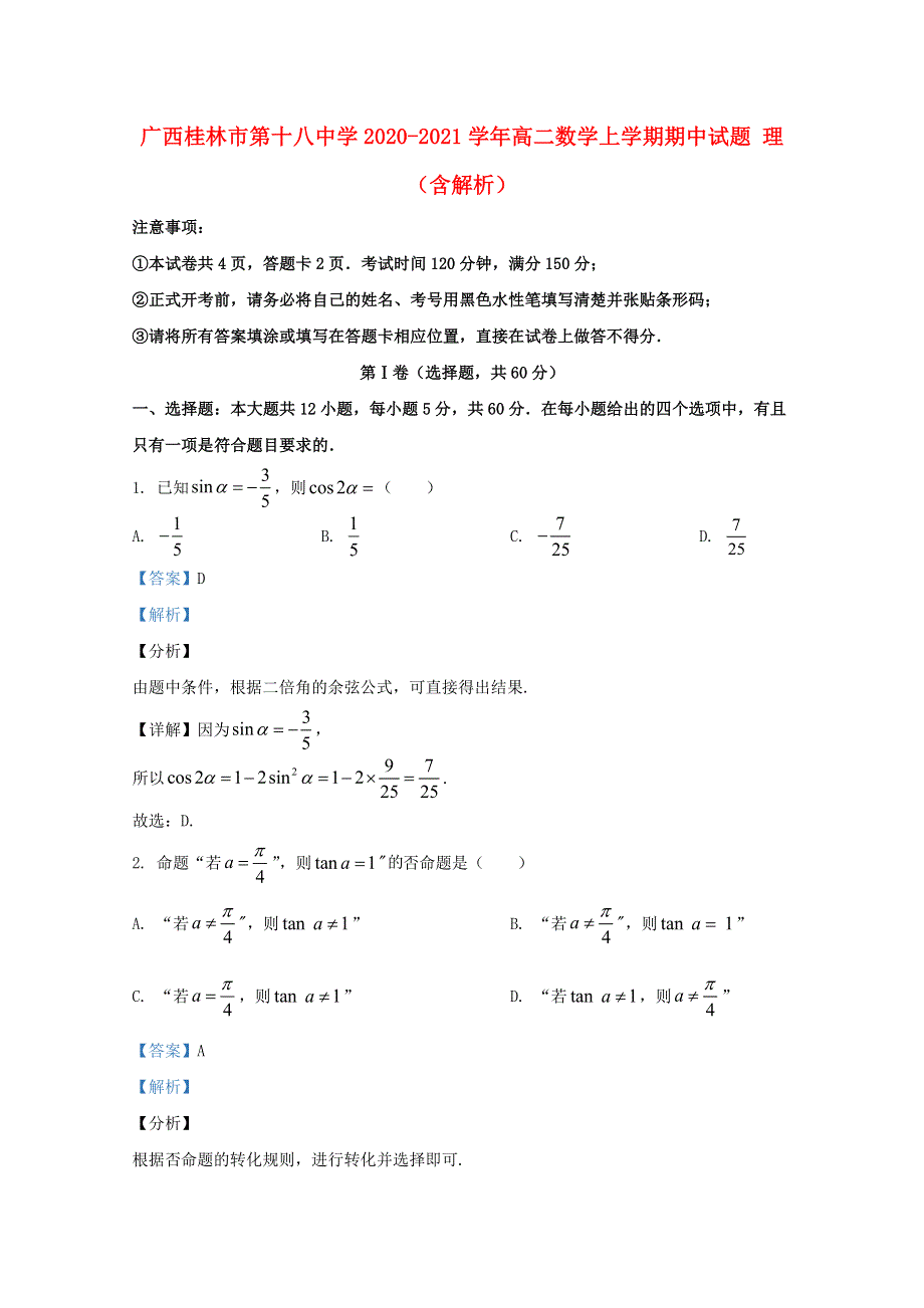 广西桂林市第十八中学2020-2021学年高二数学上学期期中试题 理（含解析）.doc_第1页