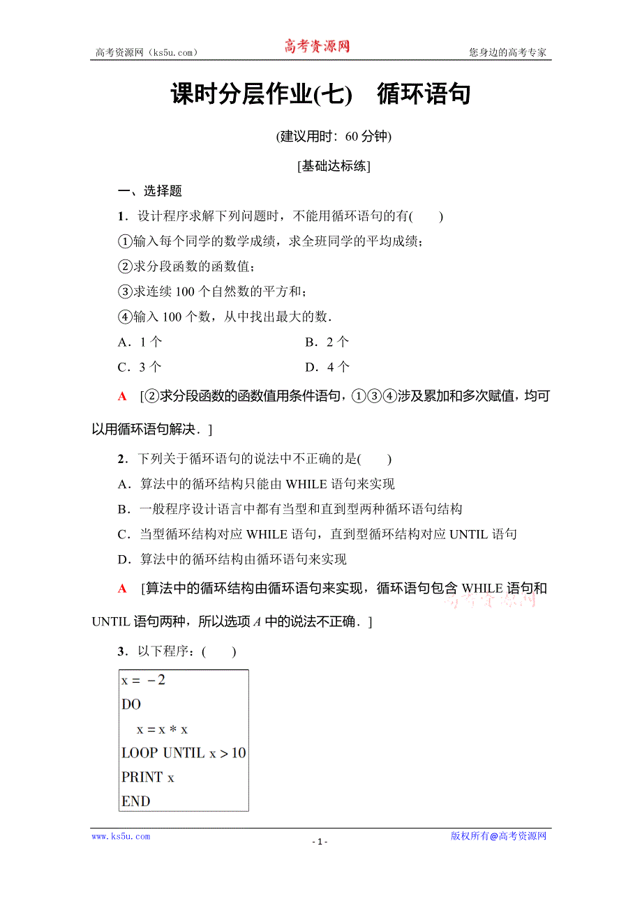 2019-2020学年人教A版数学必修三课时分层作业7　循环语句 WORD版含解析.doc_第1页