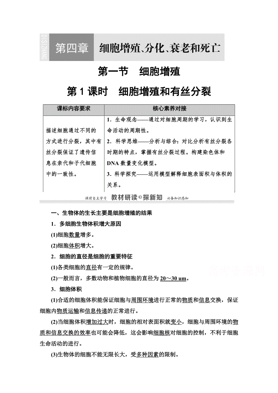 2020-2021学年新教材生物苏教版必修一教案：第4章 第1节　第1课时　细胞增殖和有丝分裂 WORD版含解析.doc_第1页