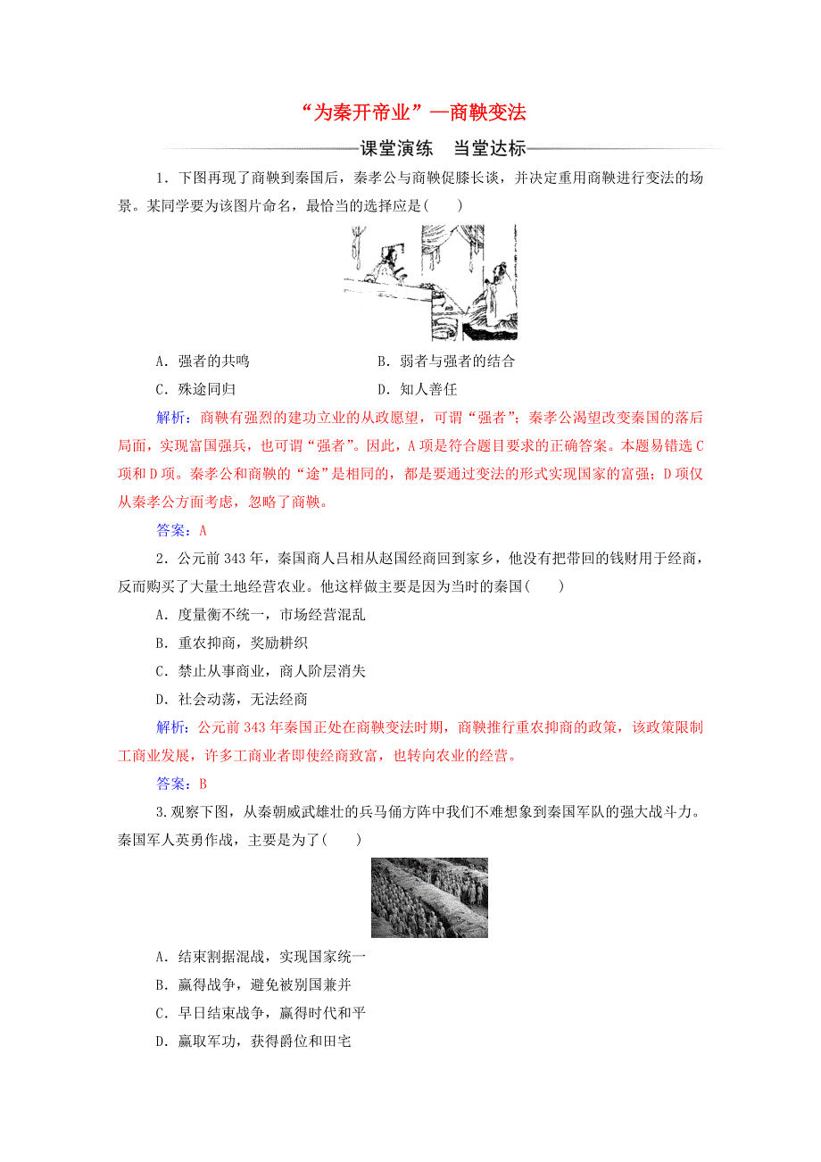 2020秋高中历史 第二单元 商鞅变法 第2课“为秦开帝业”—商鞅变法同步达标训练（含解析）新人教版选修1.doc_第1页