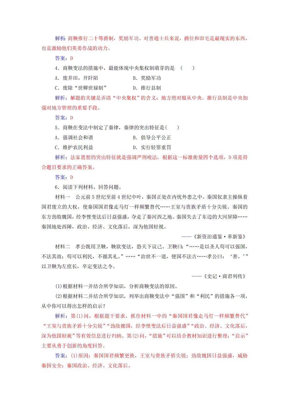 2020秋高中历史 第二单元 商鞅变法 第2课“为秦开帝业”—商鞅变法同步达标训练（含解析）新人教版选修1.doc_第2页