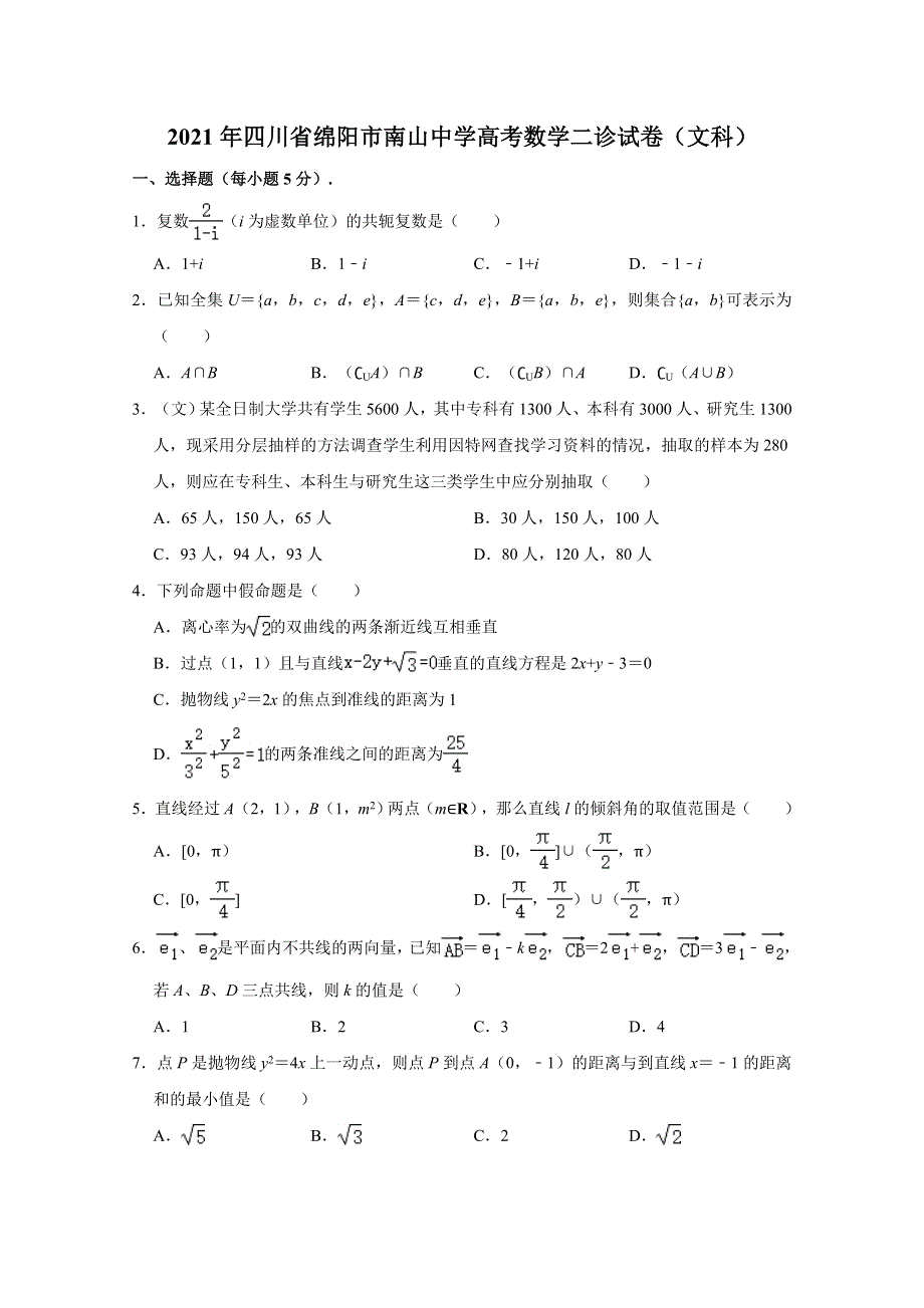 四川省绵阳市南山中学2021届高三高考数学二诊试卷（文科） WORD版含解析.doc_第1页