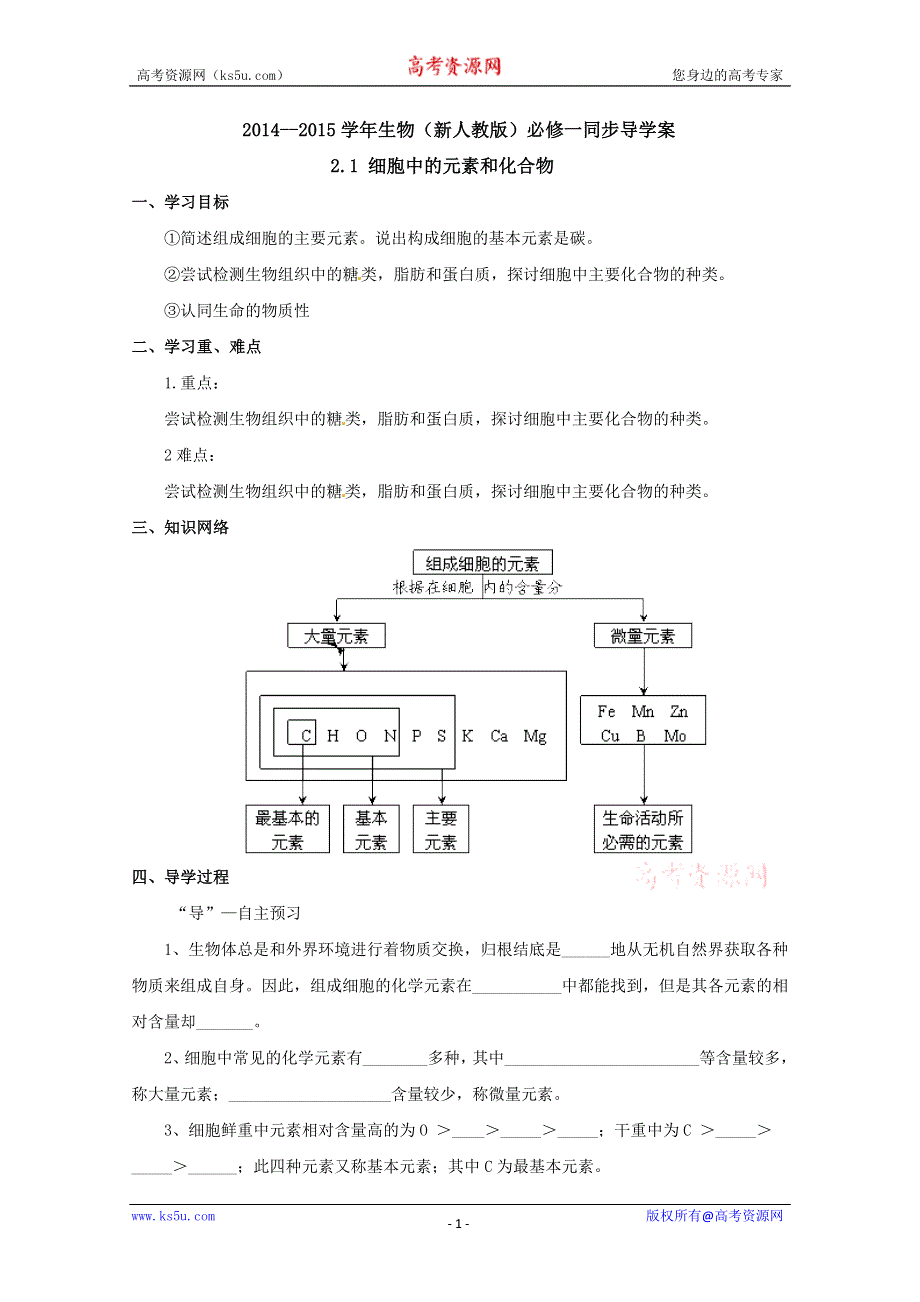 2014--2015学年生物（新人教版）必修一同步导学案2.1细胞中的元素和化合物.doc_第1页