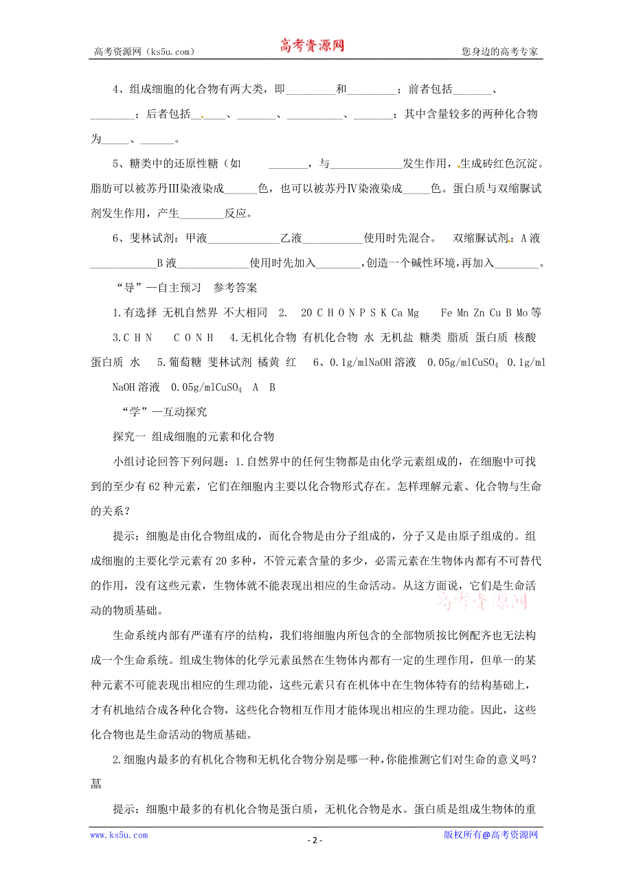 2014--2015学年生物（新人教版）必修一同步导学案2.1细胞中的元素和化合物.doc_第2页