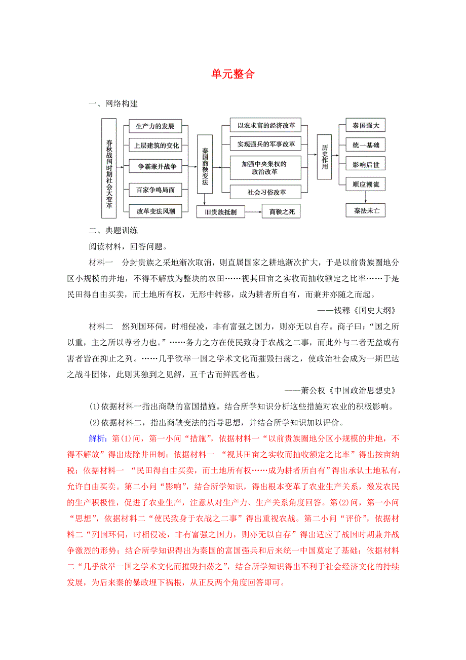 2020秋高中历史 第二单元 商鞅变法单元整合同步达标训练（含解析）新人教版选修1.doc_第1页