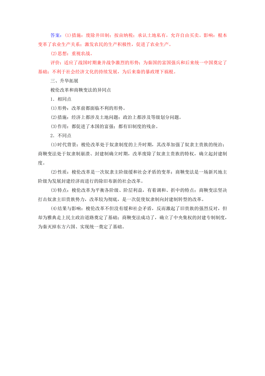 2020秋高中历史 第二单元 商鞅变法单元整合同步达标训练（含解析）新人教版选修1.doc_第2页