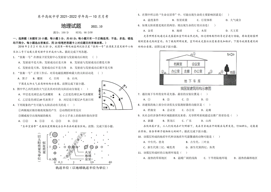 山东省泰安市东平县高级中学2021-2022学年高一上学期10月月考地理试题 WORD版缺答案.doc_第1页