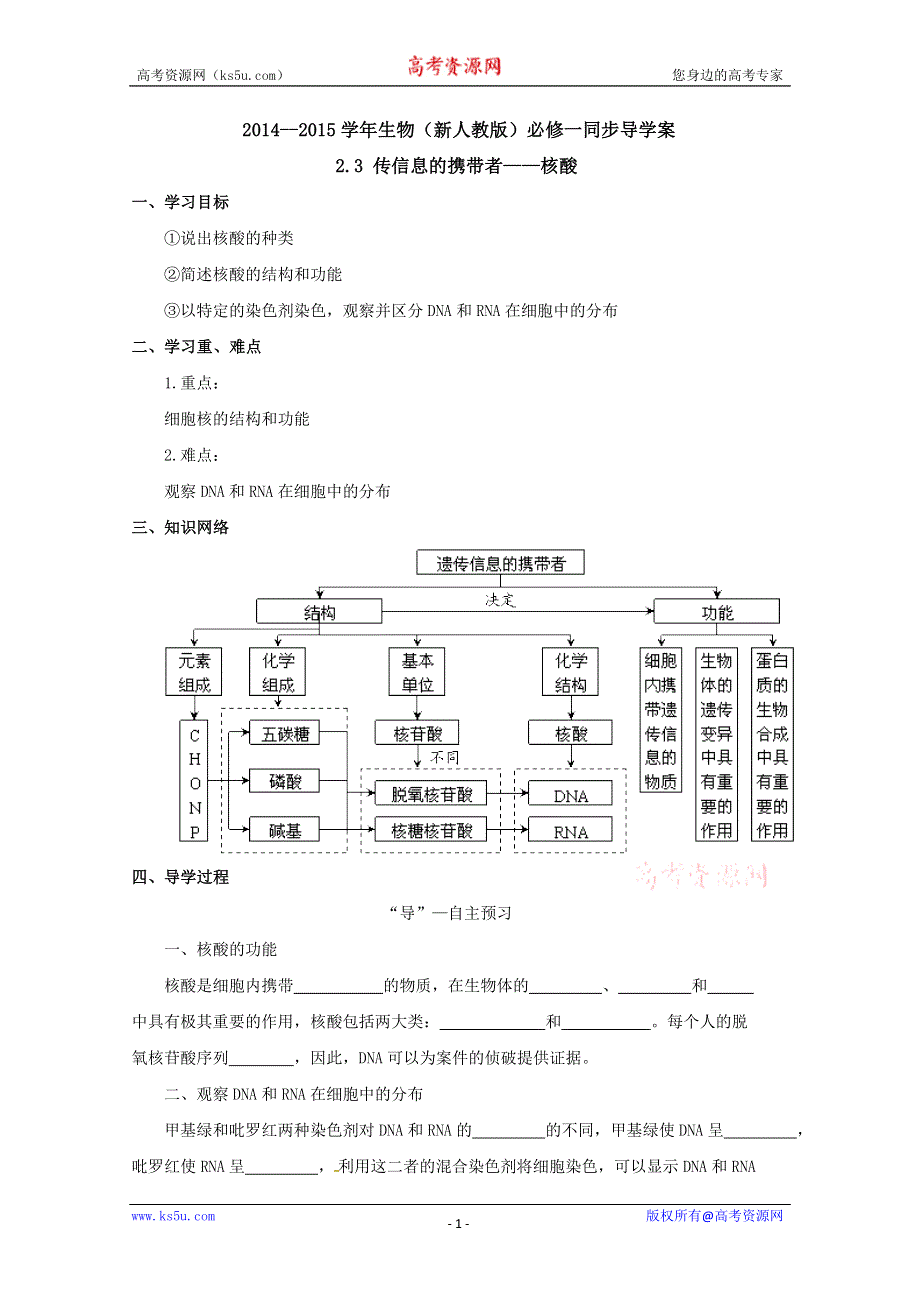 2014--2015学年生物（新人教版）必修一同步导学案 2.3 传信息的携带者——核酸.doc_第1页