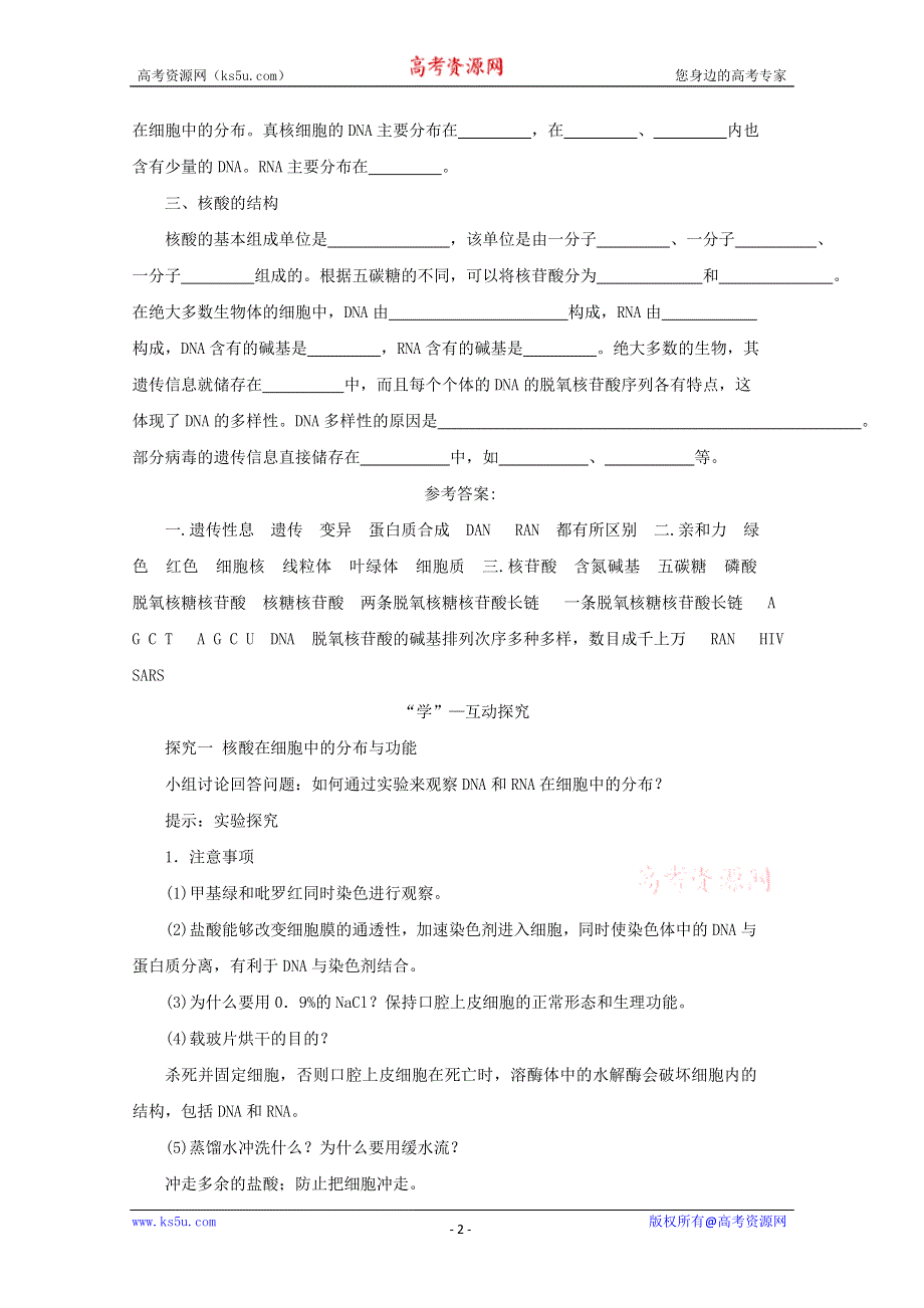 2014--2015学年生物（新人教版）必修一同步导学案 2.3 传信息的携带者——核酸.doc_第2页