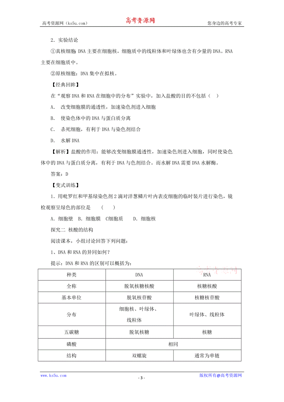 2014--2015学年生物（新人教版）必修一同步导学案 2.3 传信息的携带者——核酸.doc_第3页