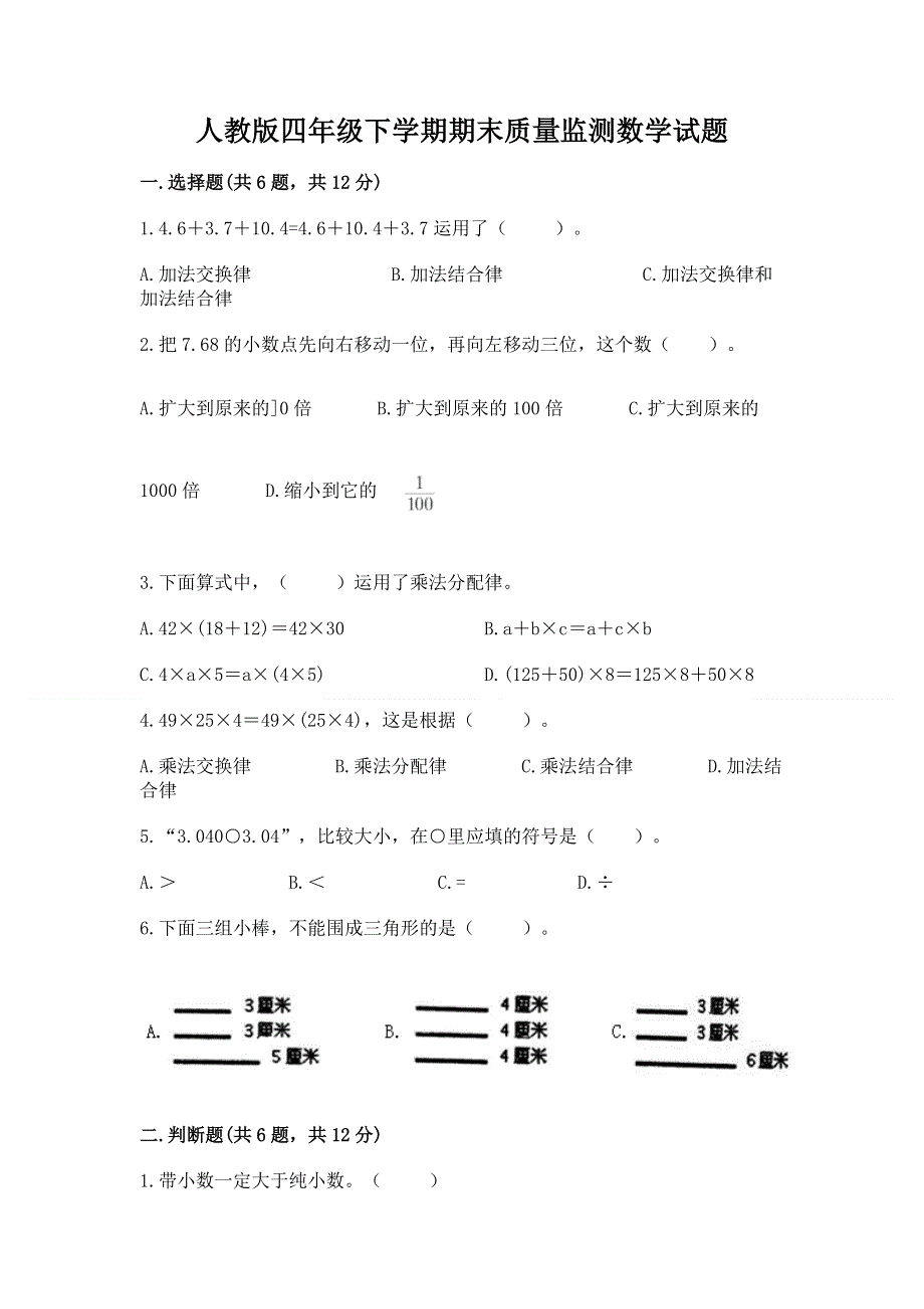 人教版四年级下学期期末质量监测数学试题含答案（典型题）.docx_第1页