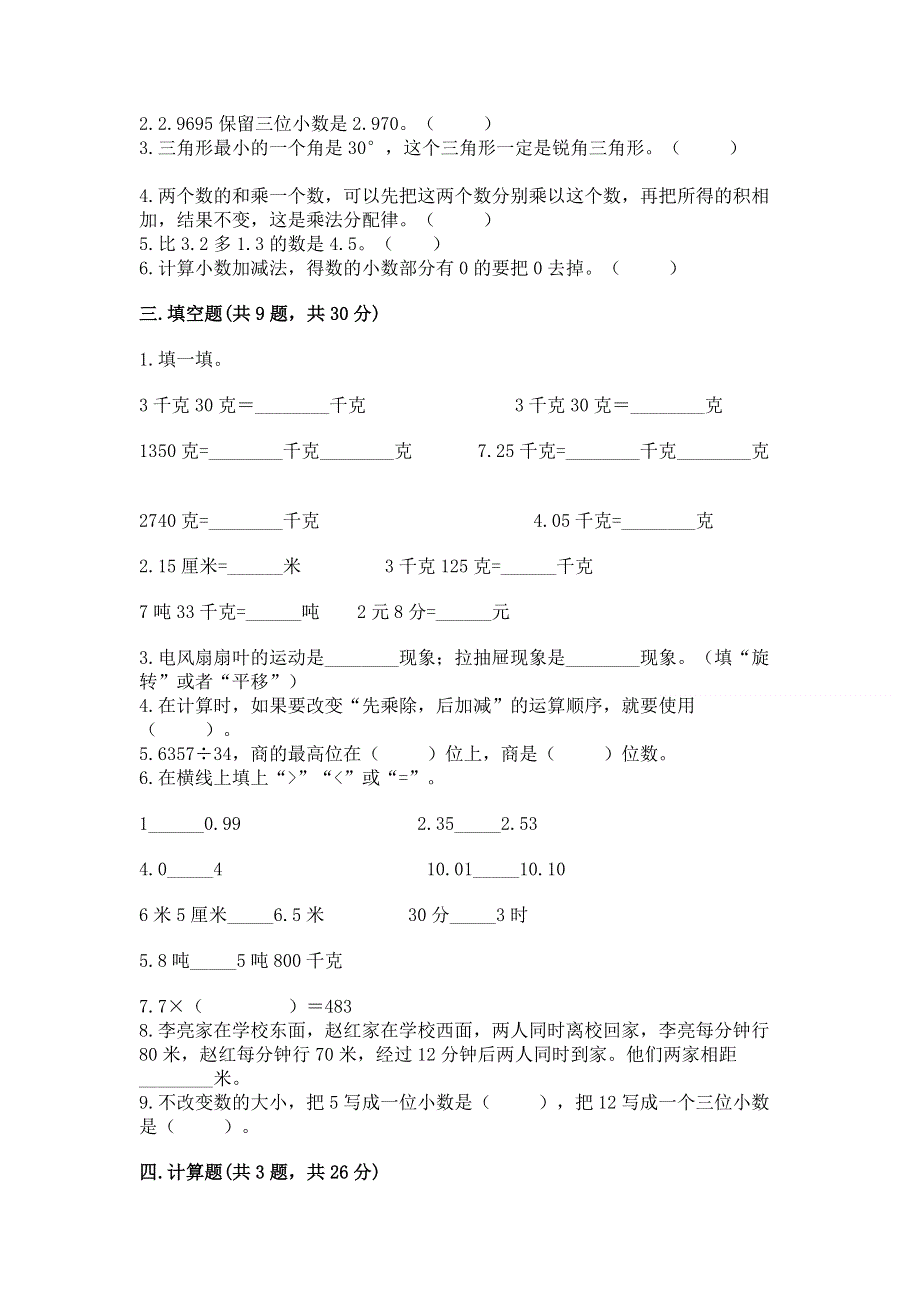 人教版四年级下学期期末质量监测数学试题含答案（典型题）.docx_第2页