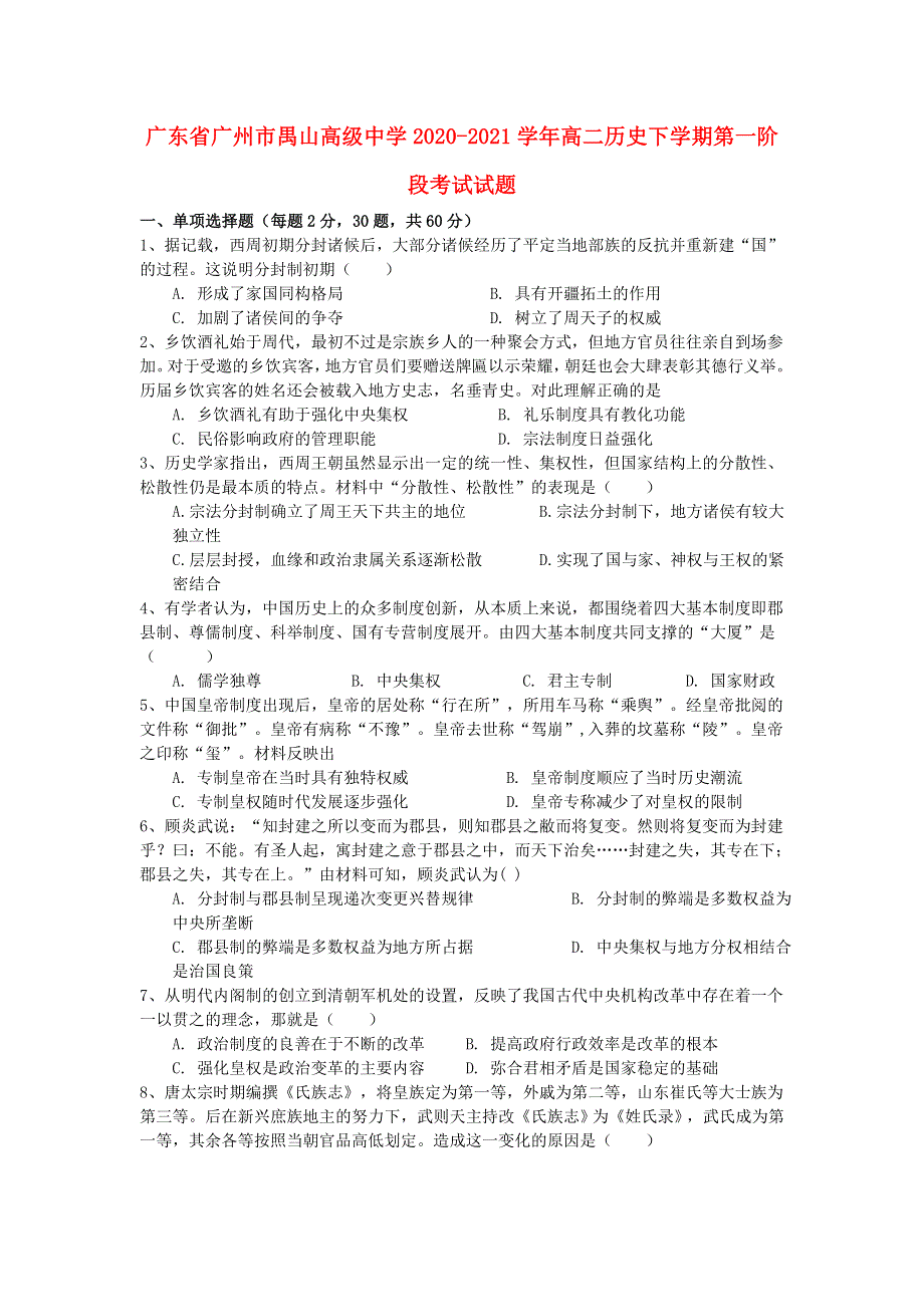 广东省广州市禺山高级中学2020-2021学年高二历史下学期第一阶段考试试题.doc_第1页