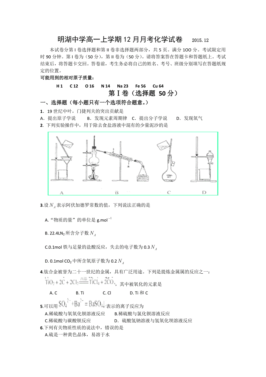 山东省泰安市东平县明湖中学2015-2016学年高一上学期12月月考化学试卷 WORD版含答案.doc_第1页