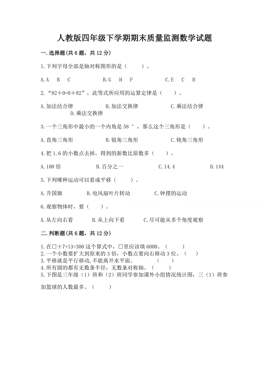 人教版四年级下学期期末质量监测数学试题含答案（综合卷）.docx_第1页