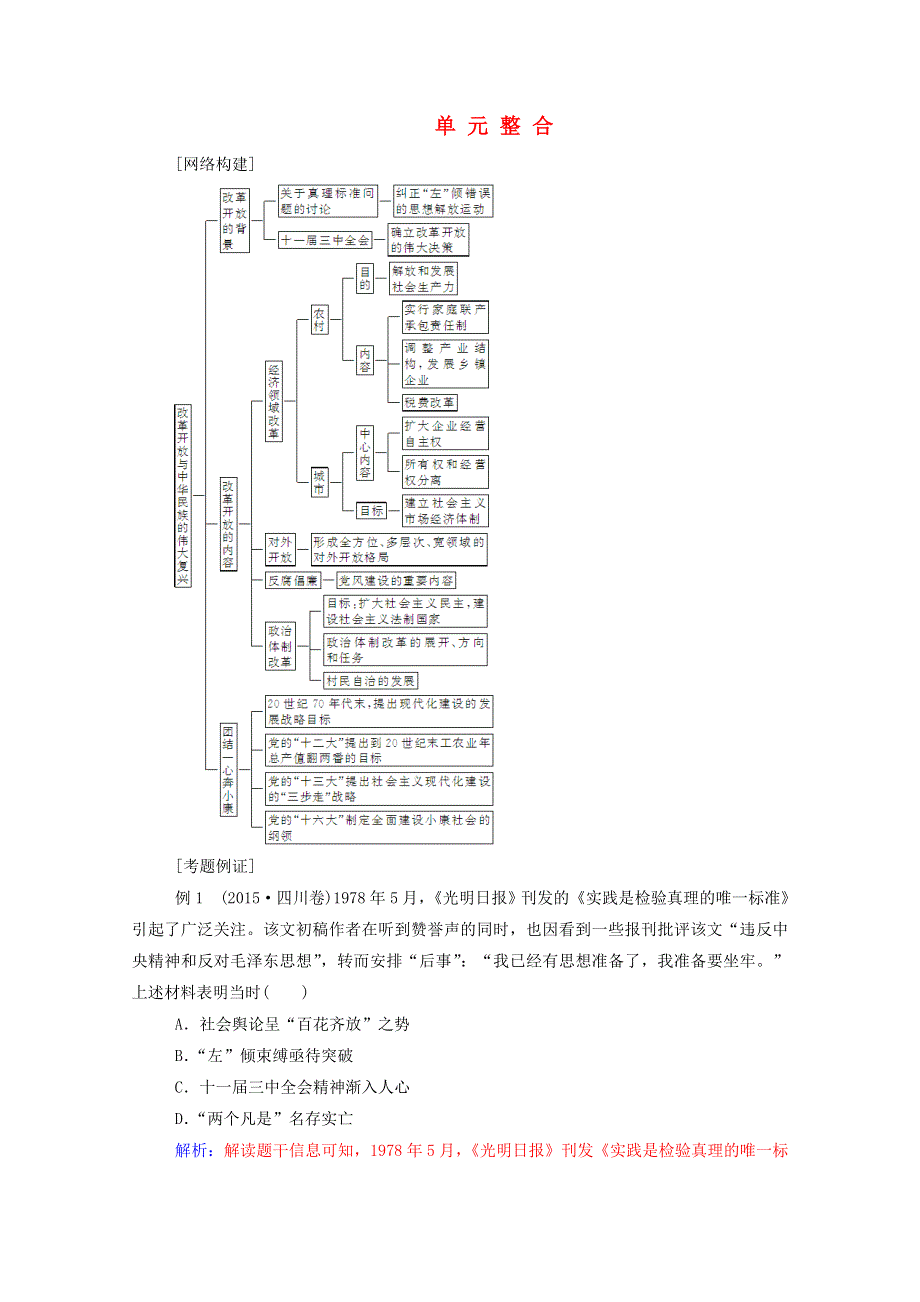 2020秋高中历史 第五单元 改革开放与中华民族的伟大复兴单元整合课时演练（含解析）岳麓版选修1.doc_第1页