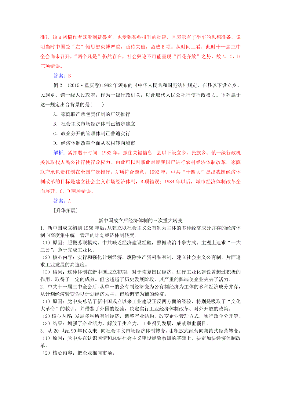 2020秋高中历史 第五单元 改革开放与中华民族的伟大复兴单元整合课时演练（含解析）岳麓版选修1.doc_第2页