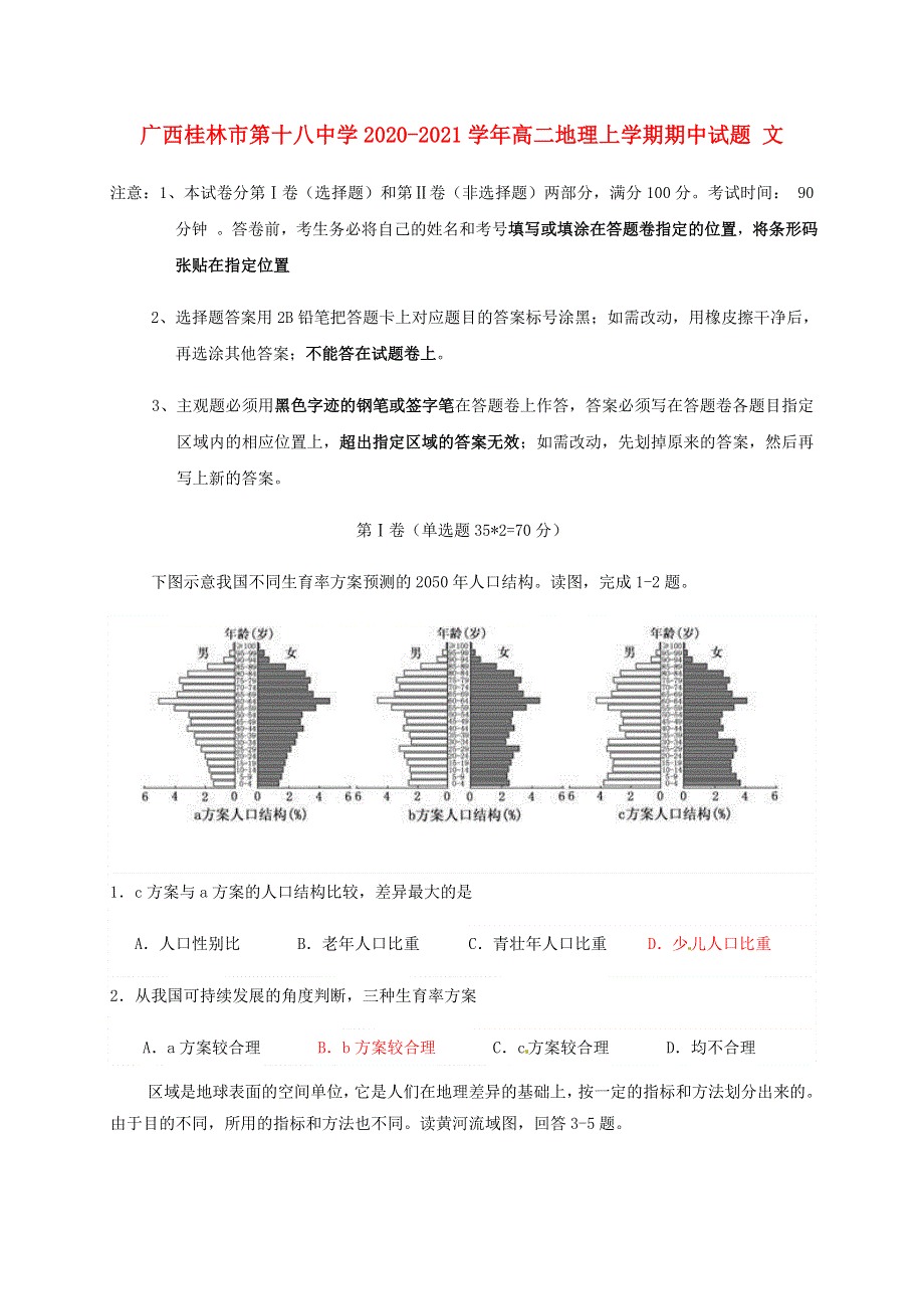 广西桂林市第十八中学2020-2021学年高二地理上学期期中试题 文.doc_第1页