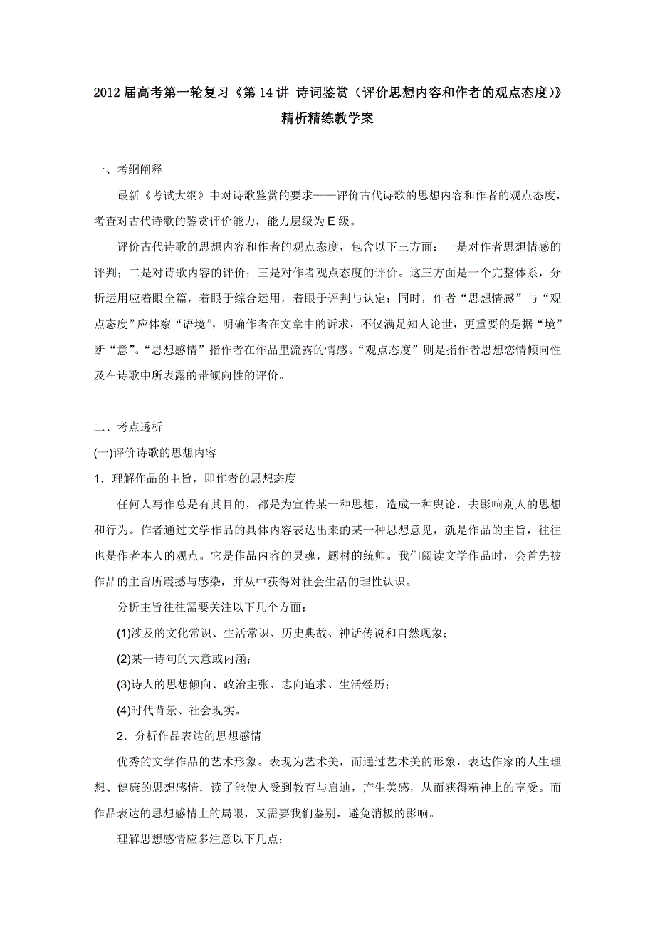 2012届高考语文第一轮教案：第14讲 诗词鉴赏（评价思想内容和作者的观点态度）.doc_第1页