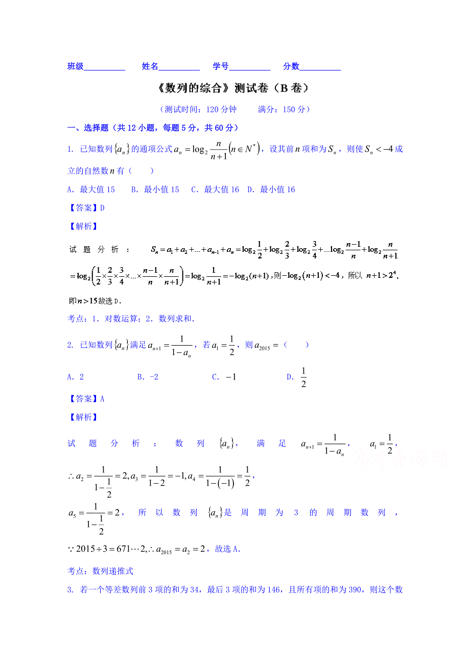 2016届高三数学（文）同步单元双基双测“AB”卷 专题5-2 数列的综合（B卷） WORD版含解析.doc_第1页