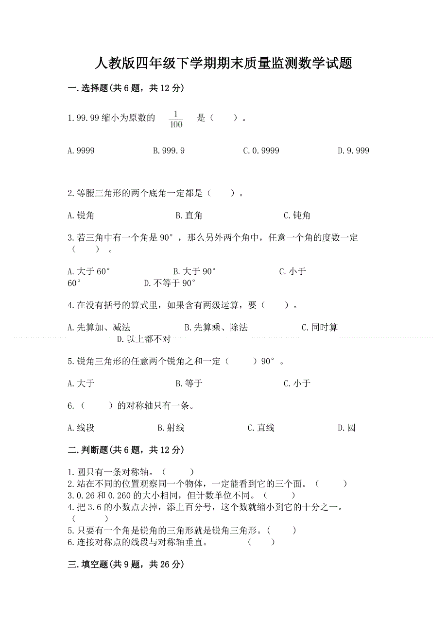 人教版四年级下学期期末质量监测数学试题含答案（培优）.docx_第1页