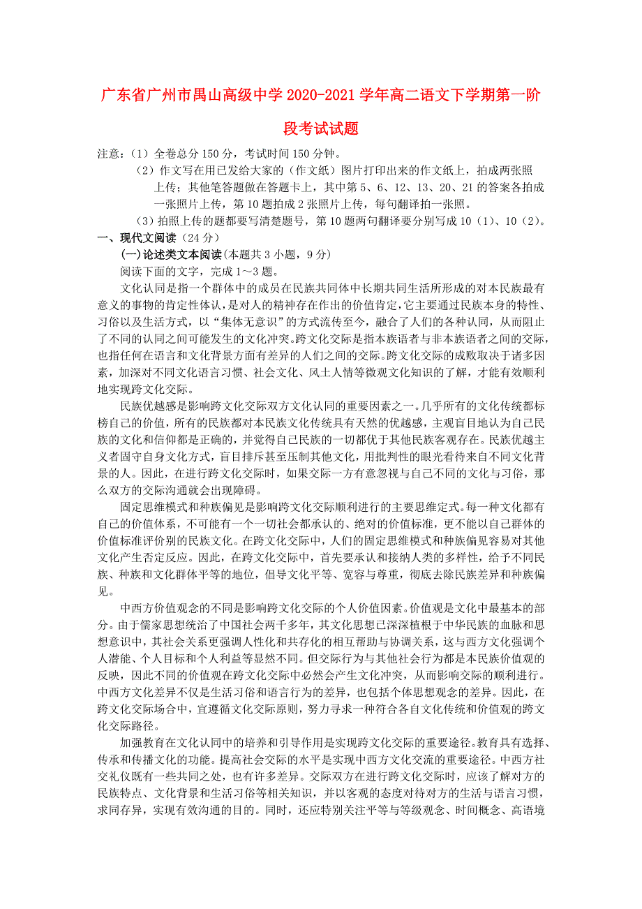 广东省广州市禺山高级中学2020-2021学年高二语文下学期第一阶段考试试题.doc_第1页