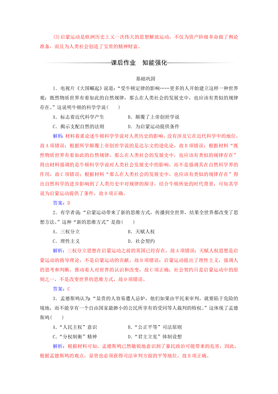 2020秋高中历史 第二单元 西方人文精神的起源及其发展 第7课 启蒙运动达标检测（含解析）新人教版必修3.doc_第3页