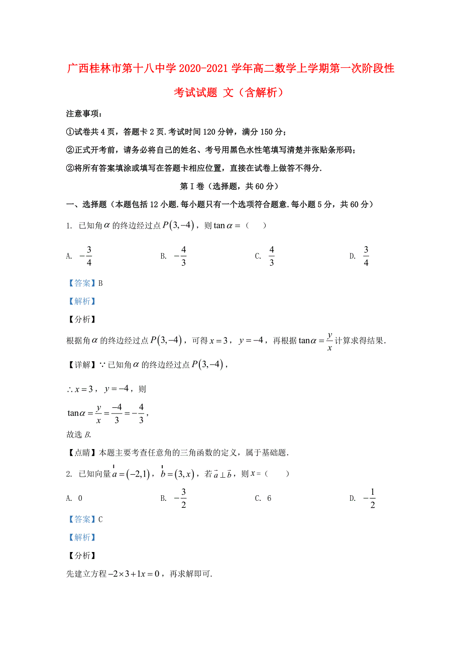 广西桂林市第十八中学2020-2021学年高二数学上学期第一次阶段性考试试题 文（含解析）.doc_第1页