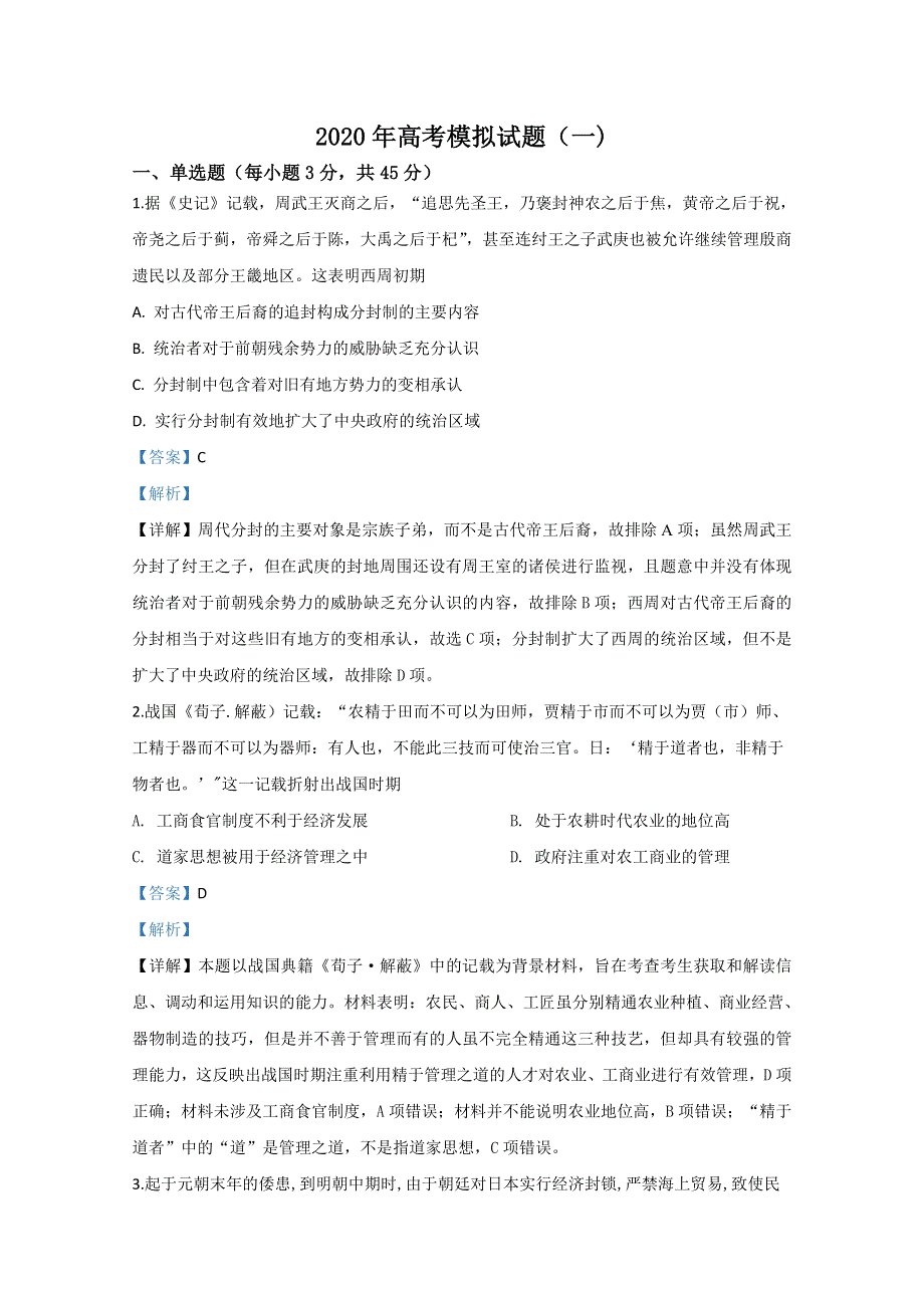 山东省泰安市区泰山国际学校2020届高三模拟历史试题（一） WORD版含解析.doc_第1页