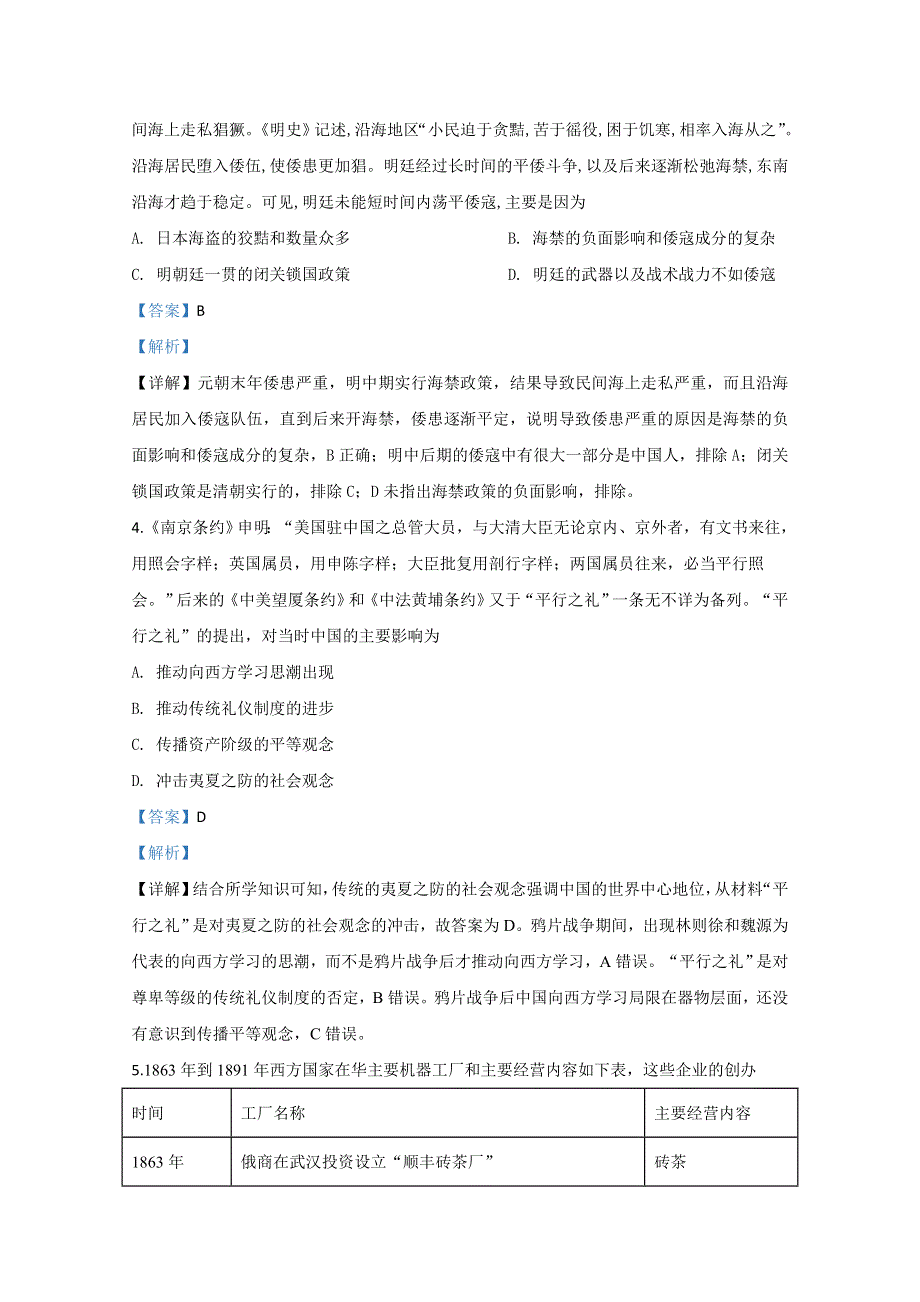 山东省泰安市区泰山国际学校2020届高三模拟历史试题（一） WORD版含解析.doc_第2页