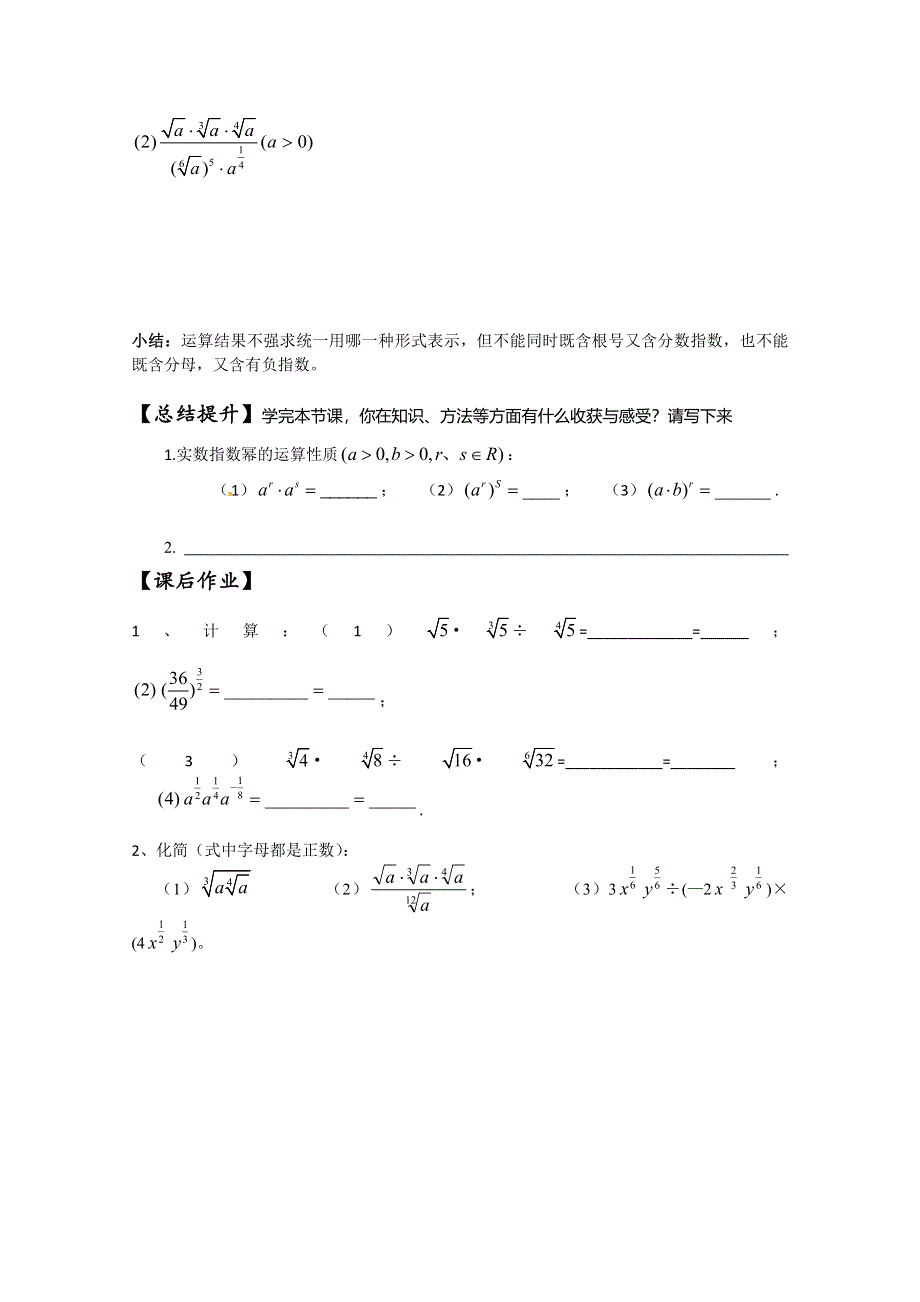 广东省广州市第一中学人教A版数学学案 必修一 2.1.2 指数与指数幂的运算二.doc_第2页