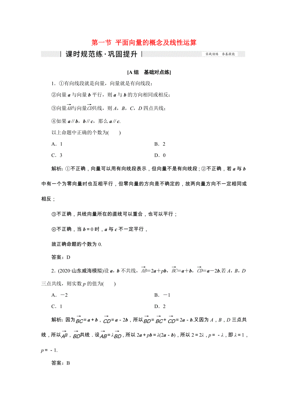 2022届高考数学一轮复习 第四章 平面向量、数系的扩充与复数的引入 第一节 平面向量的概念及线性运算课时规范练 理（含解析） 新人教版.doc_第1页