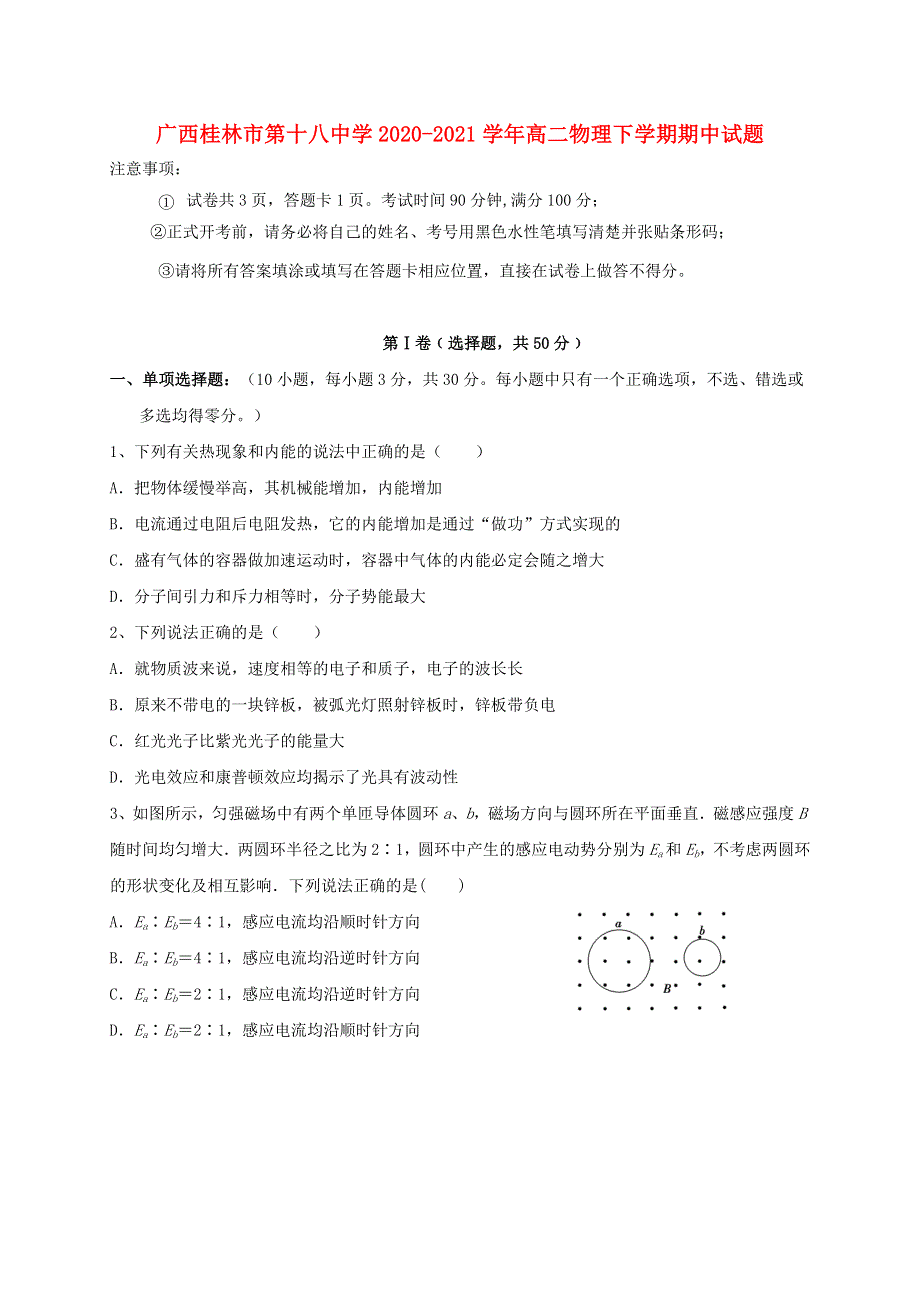 广西桂林市第十八中学2020-2021学年高二物理下学期期中试题.doc_第1页