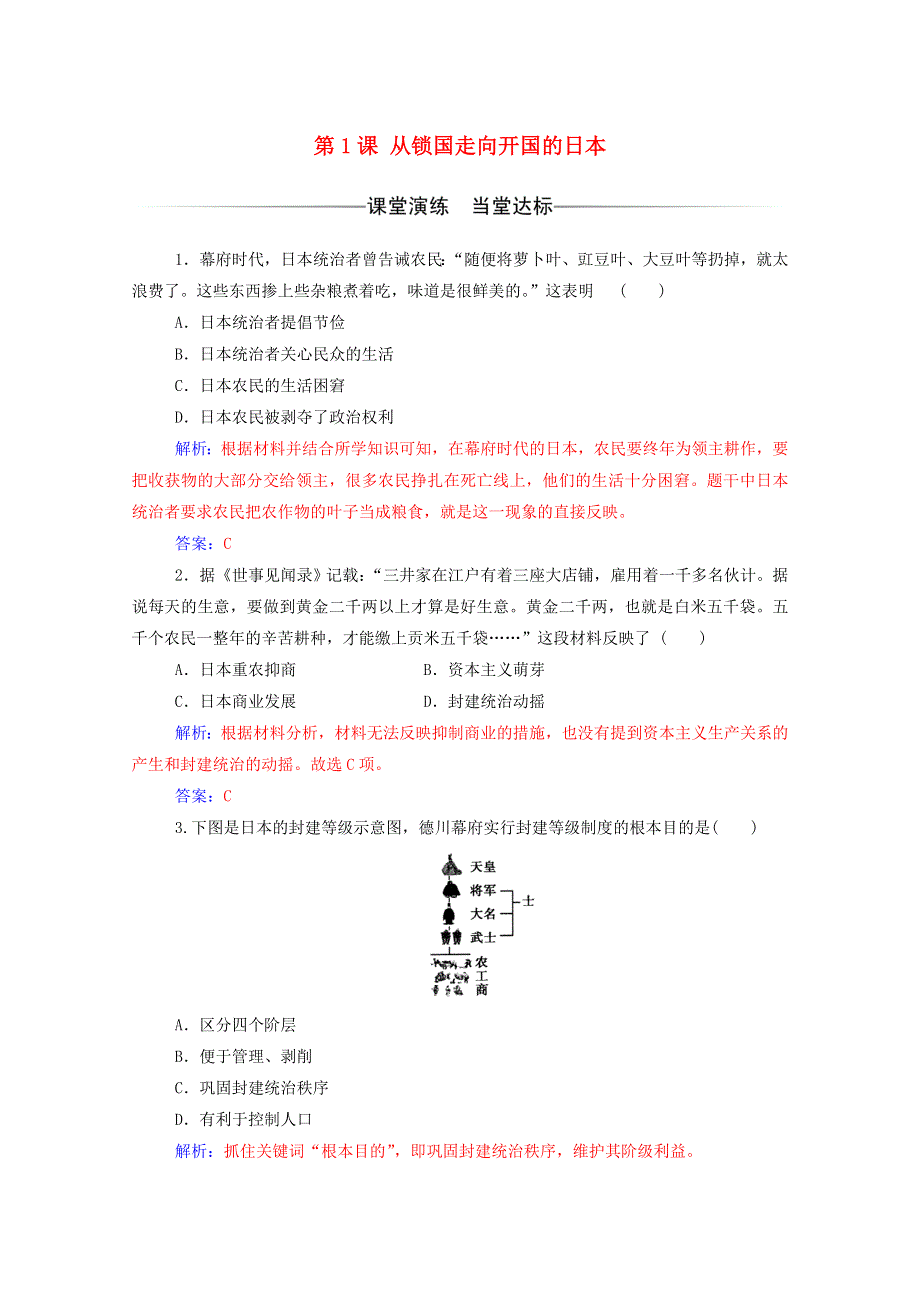 2020秋高中历史 第八单元 日本明治维新 第1课 从锁国走向开国的日本同步达标训练（含解析）新人教版选修1.doc_第1页