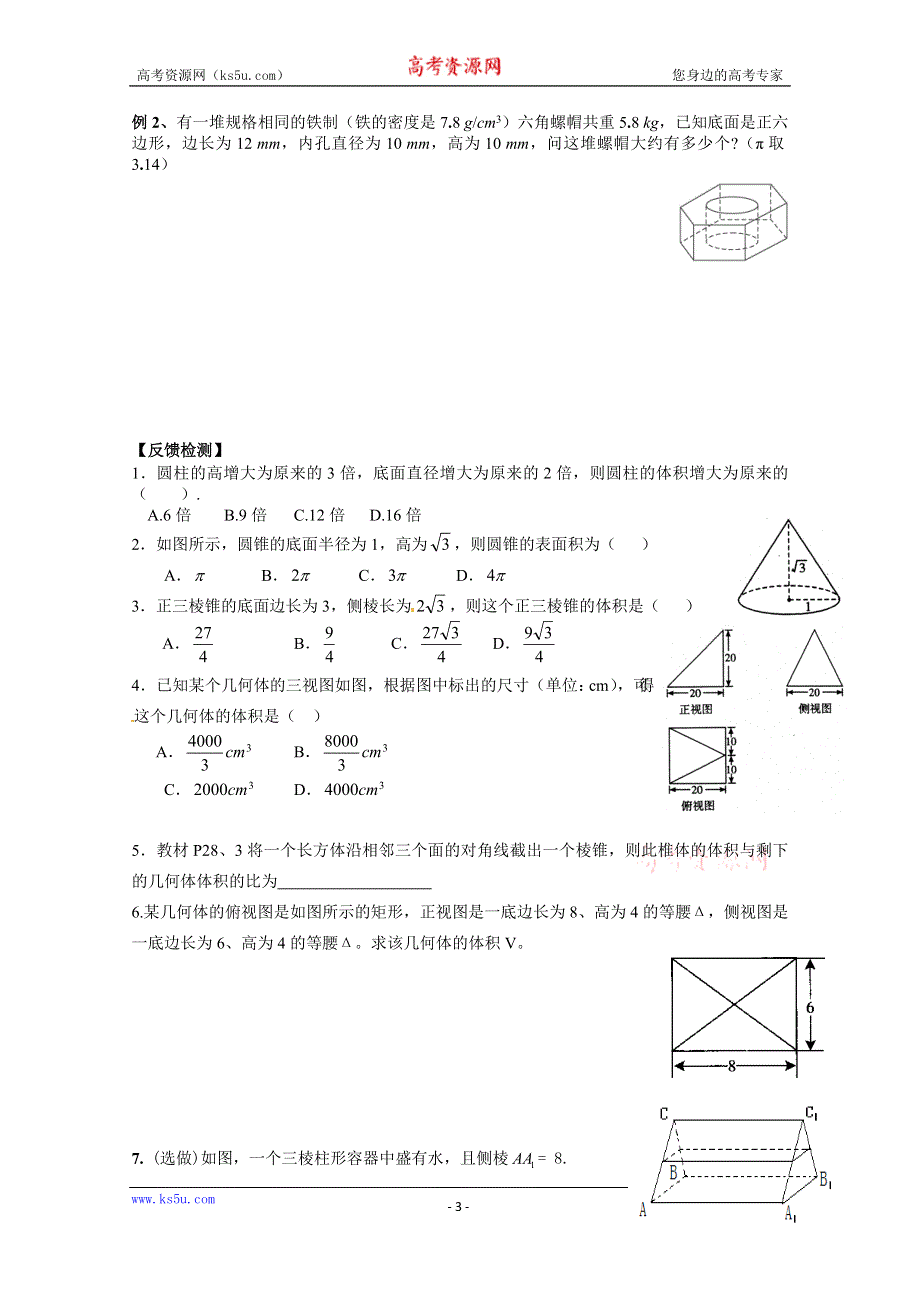 广东省广州市第一中学人教A版数学学案 必修二 1.1.1 柱、锥、台体的表面积与体积练习.doc_第3页