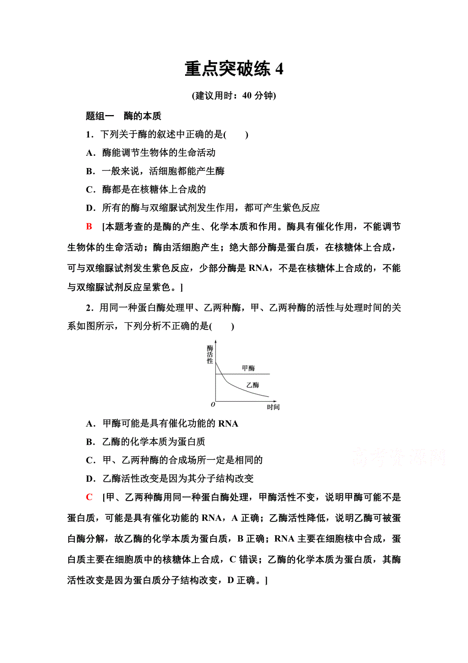 2020-2021学年新教材生物苏教版必修一重点突破练4 WORD版含解析.doc_第1页