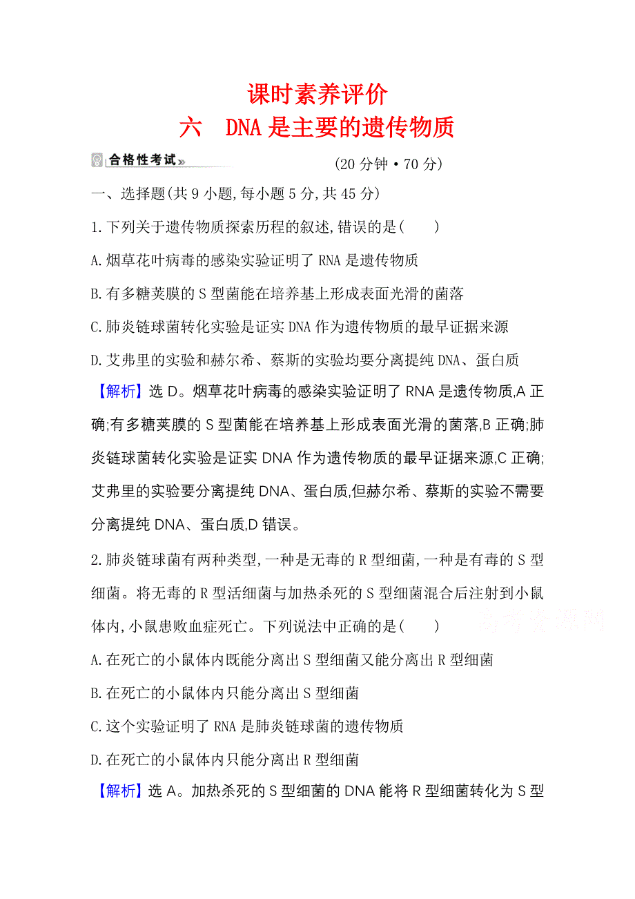 2020-2021学年新教材生物苏教版必修第二册素养评价检测：2-1 DNA是主要的遗传物质 WORD版含解析.doc_第1页