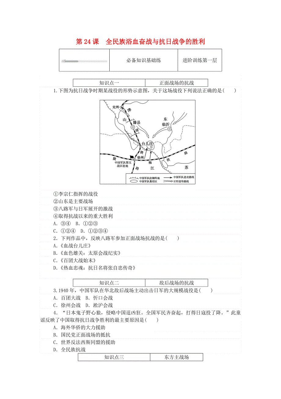 2020秋高中历史 第八单元 中华民族的抗日战争和人民解放战争 第24课 全民族浴血奋战与抗日战争的胜利练评测（含解析）新人教版必修《中外历史纲要（上）》.doc_第1页