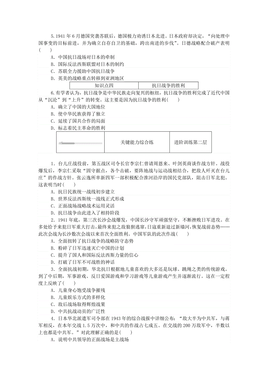 2020秋高中历史 第八单元 中华民族的抗日战争和人民解放战争 第24课 全民族浴血奋战与抗日战争的胜利练评测（含解析）新人教版必修《中外历史纲要（上）》.doc_第2页