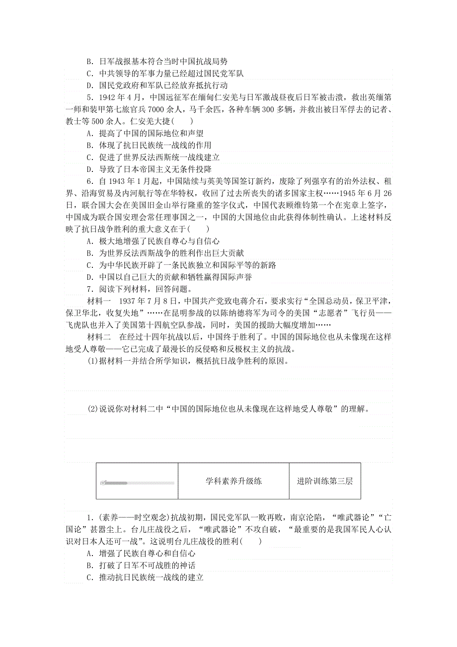 2020秋高中历史 第八单元 中华民族的抗日战争和人民解放战争 第24课 全民族浴血奋战与抗日战争的胜利练评测（含解析）新人教版必修《中外历史纲要（上）》.doc_第3页