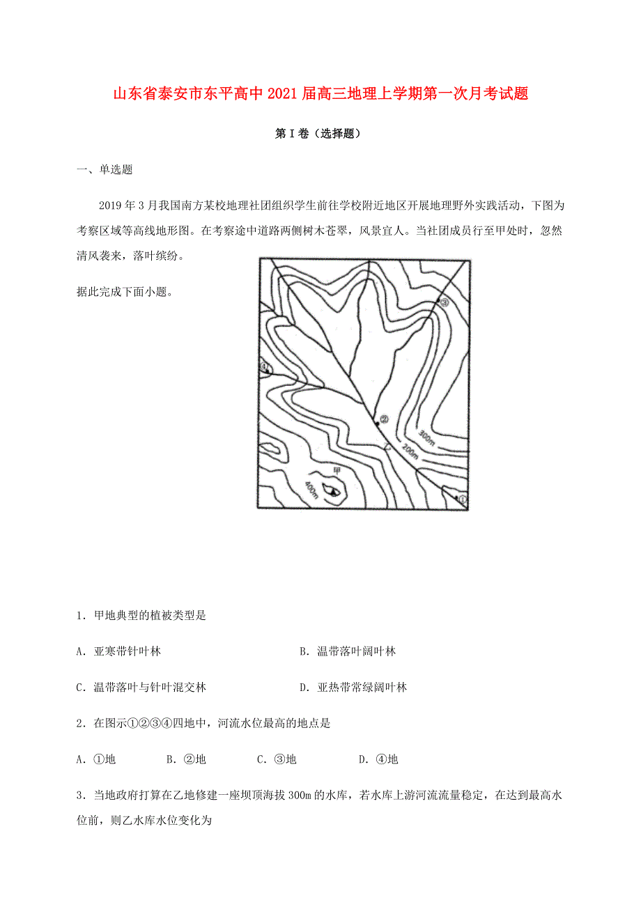 山东省泰安市东平高中2021届高三地理上学期第一次月考试题.doc_第1页