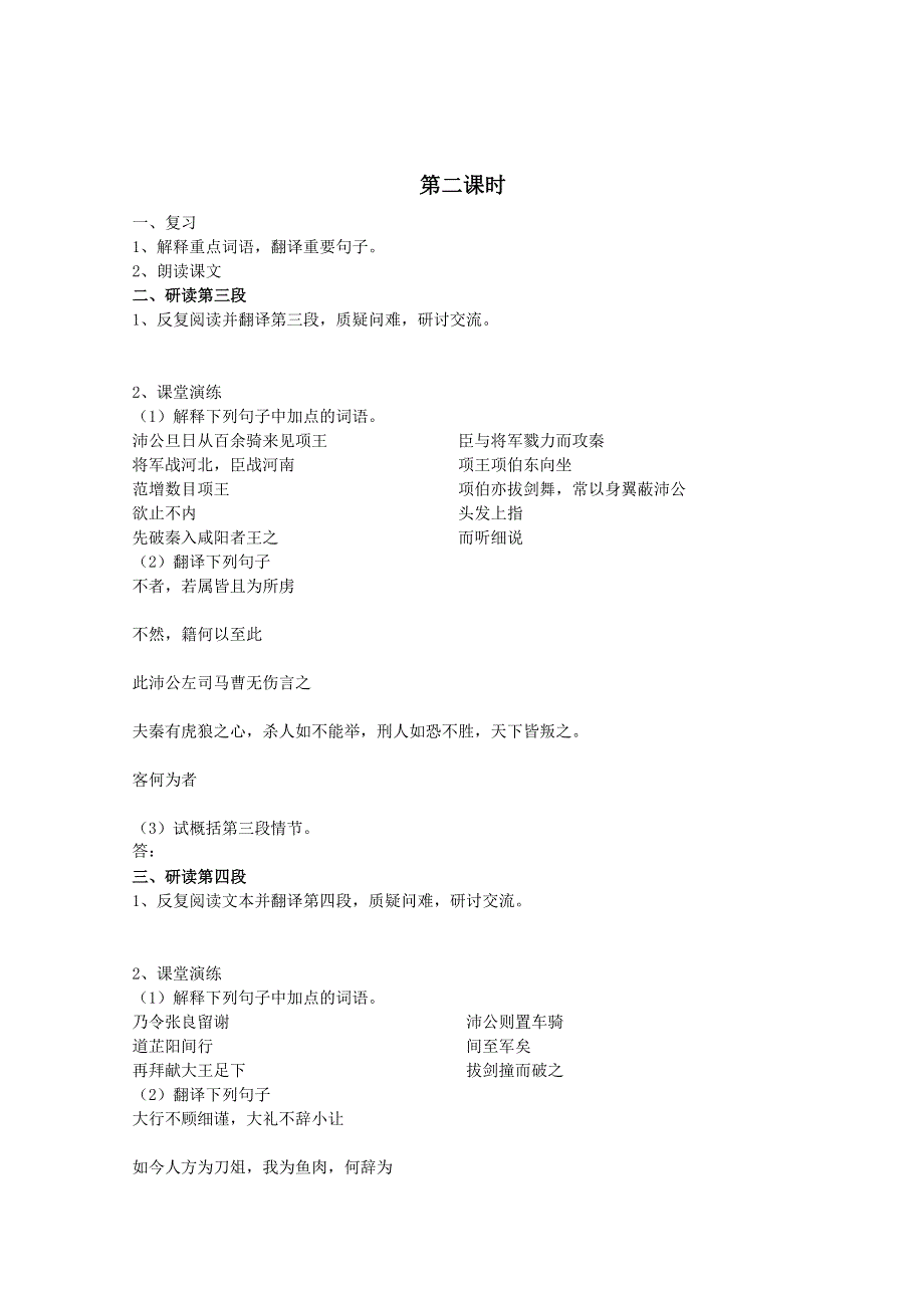 《精品原创》2012届高二语文同步备课学案：4.2.2《鸿门宴》（苏教版必修3）.doc_第3页